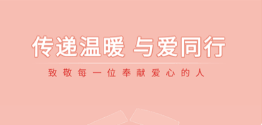 傳遞溫暖，與愛同行