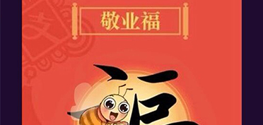 在賽豪，最不缺的就是敬業(yè)福